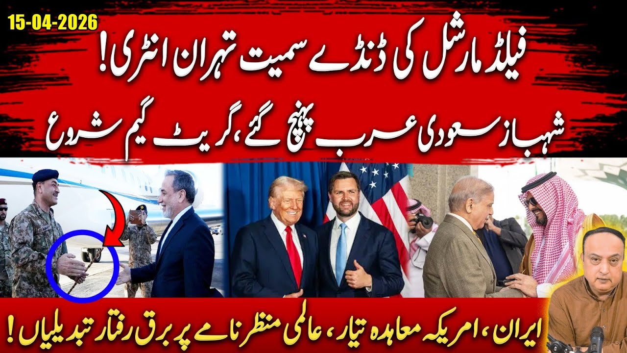 Tehran Shockwaves! Asim Munir&rsquo;s Entry | Shahbaz in Saudia | Iran-US Deal Reshaping World Order!