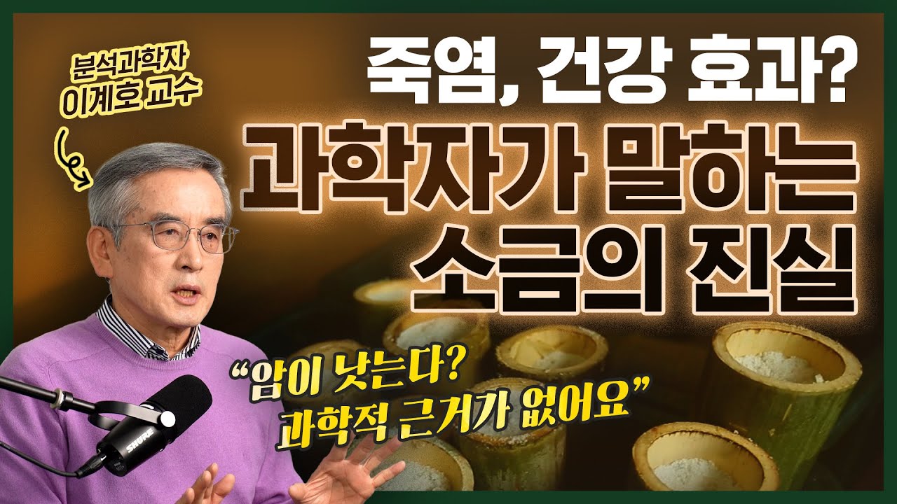 미네랄 1등 소금? 건강하려면 이 소금을 드세요!