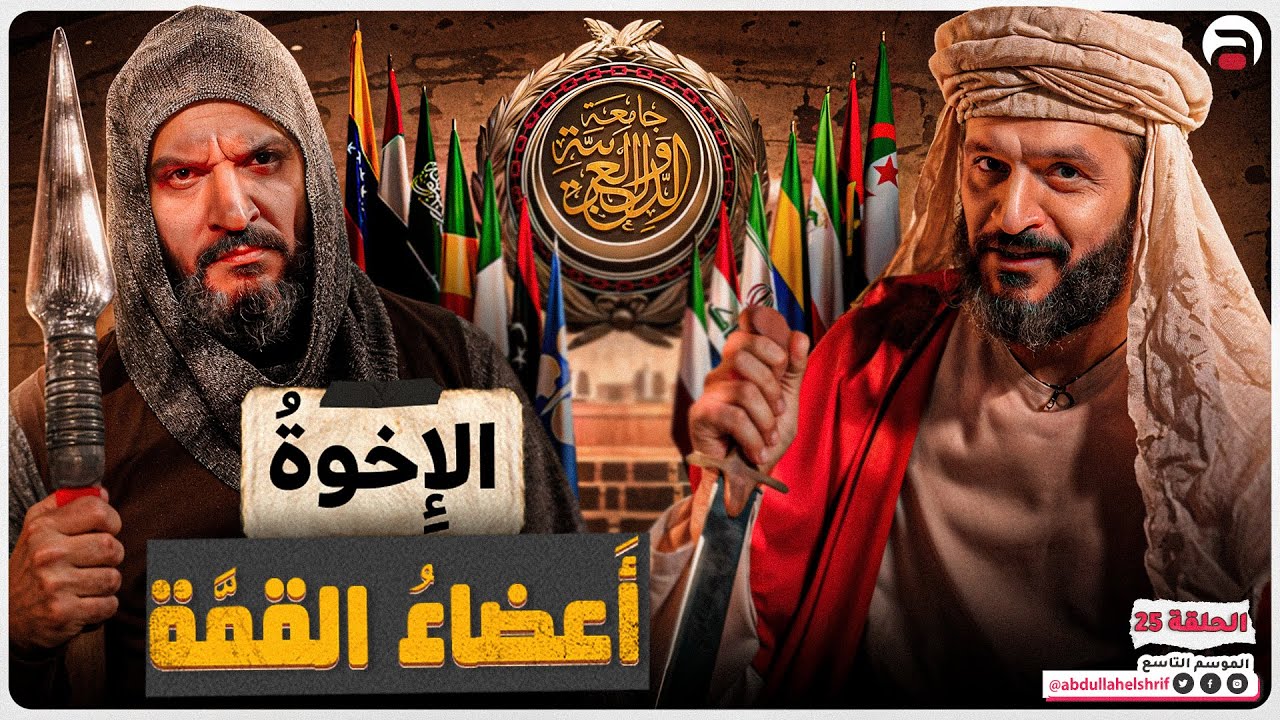 عبدالله الشريف | حلقة 25 | الإخوة أعضاء القمة | الموسم التاسع