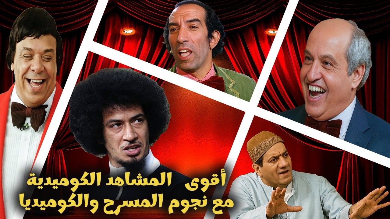 تجميعة ملوك الضحك 👑 | أقوى مشاهد وإفيهات المسرح الكوميدي!😂