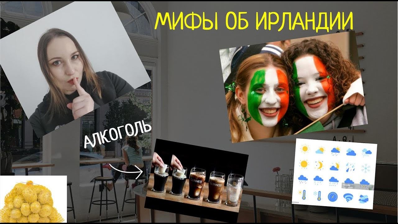 Ирландия не такая, как вы думаете! 7 мифов, которые пора развеять