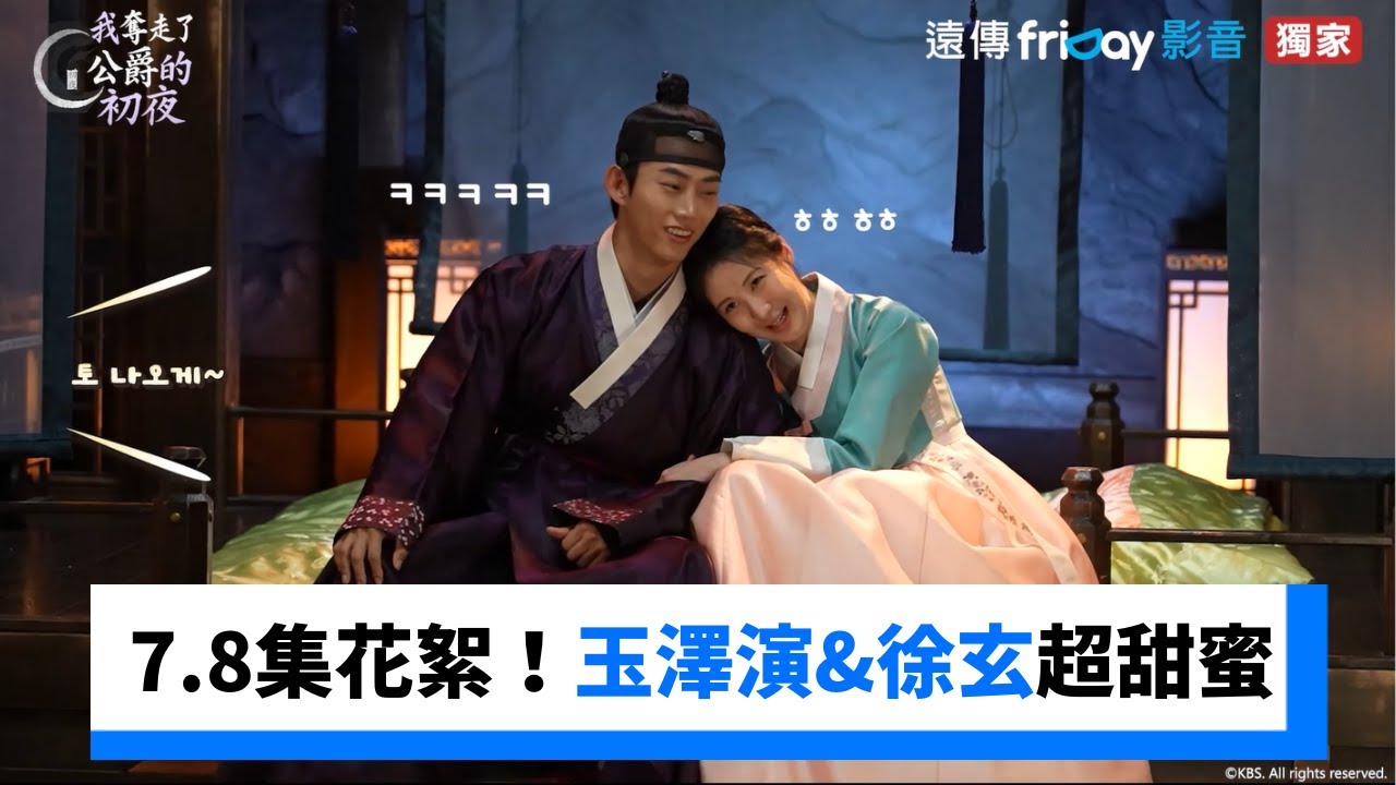 第7.8集花絮！玉澤演&徐玄超甜蜜_獨家《我奪走了公爵的初夜》_friDay影音韓劇線上看