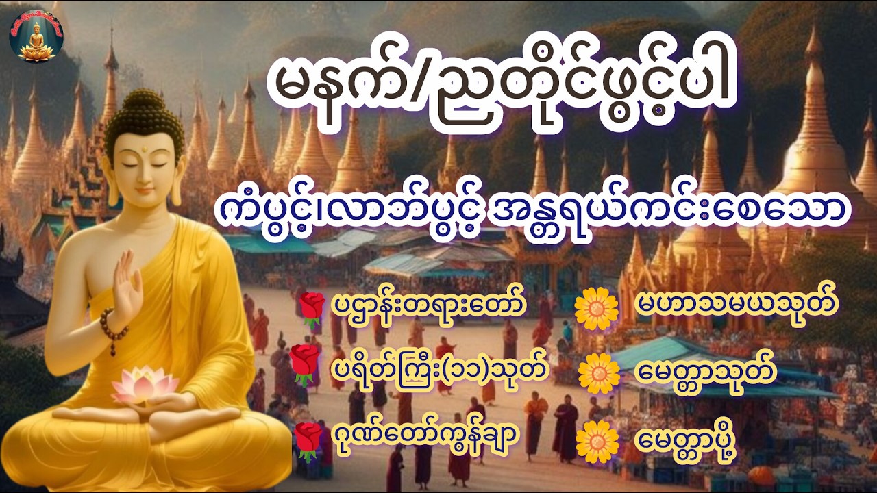 နေ့စဥ် မနက်/ညဖွင့်ရန်#တရားတော်များ #ပရိတ်ပဌာန်းတော် #buddha #dhamma #like #ပရိတ်ကြီး