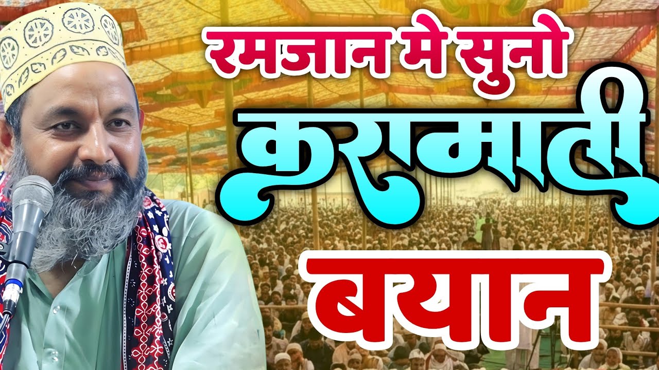 Ramzan Special Bayan || Molana Asif Raza Saifi Ki Takrir हुज़ूर को सब पता है वहाबियों का रद्द 2026