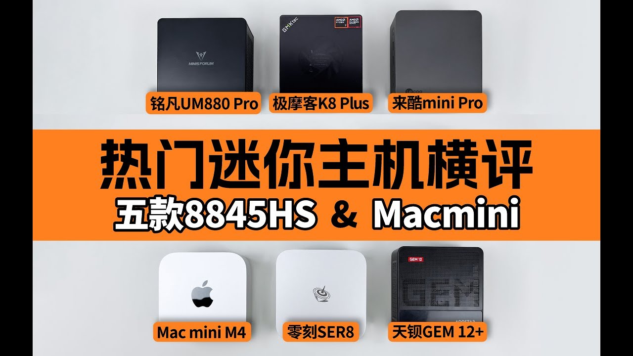 8845HS迷你主机怎么选？对比 Mac mini谁更值？(Macmini/铭凡/天钡/来酷mini/极摩客/零刻）