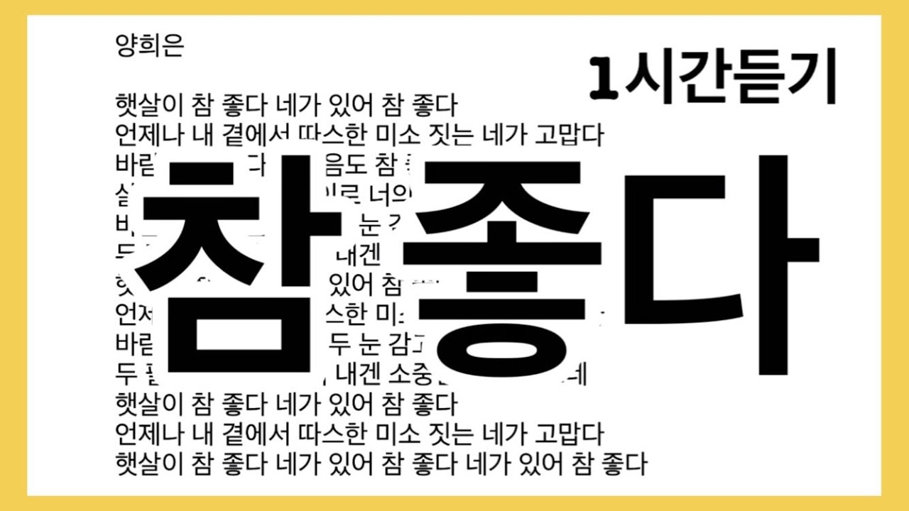 양희은 참 좋다 #1시간듣기 #음악치료수업자료