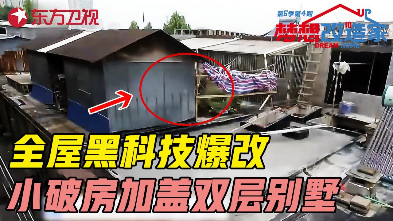 全屋黑科技爆改! 小破房加盖双层露台别墅, 本间贵史最强中国改造! #梦想改造家第六季 Dream Home S06EP04｜FULL