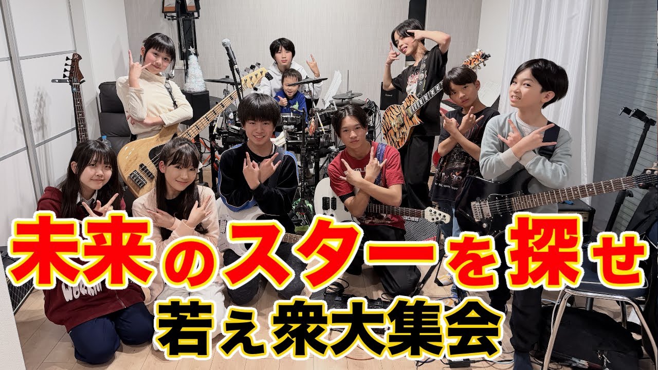 音楽界の未来を担うのはキミだ🫵若きミュージシャン大集会【みちとの遭遇②】
