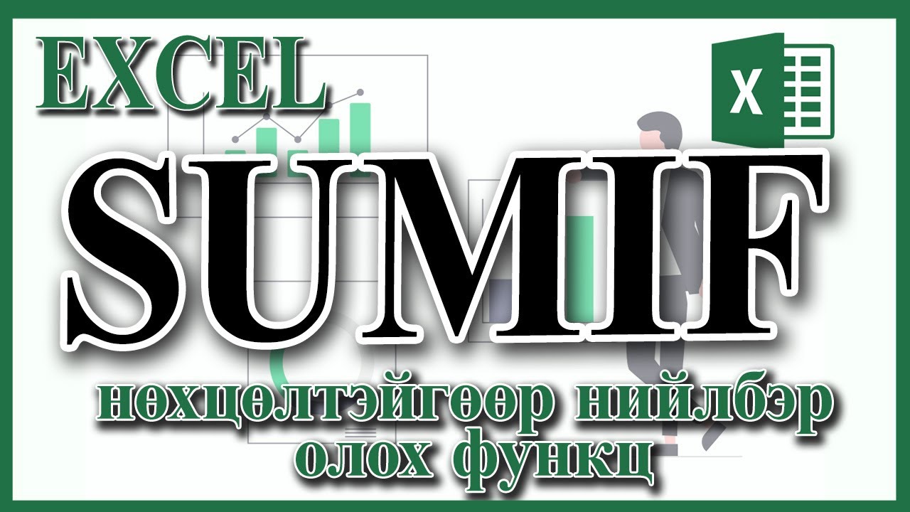 Нөхцөлтэй нийлбэр олдог SUMIF болон SUMIFS функц