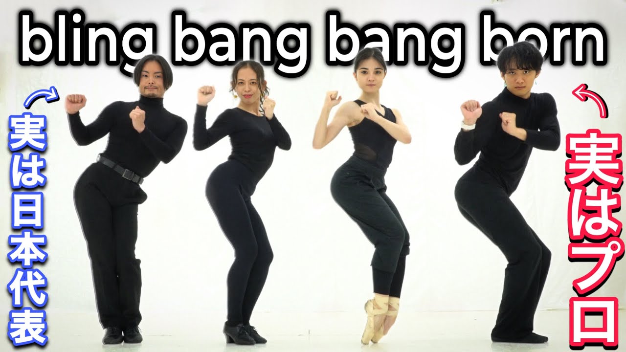 【神回】世界レベルのプロが「bling-bang-bang-born」踊ってみた。#マッシュル