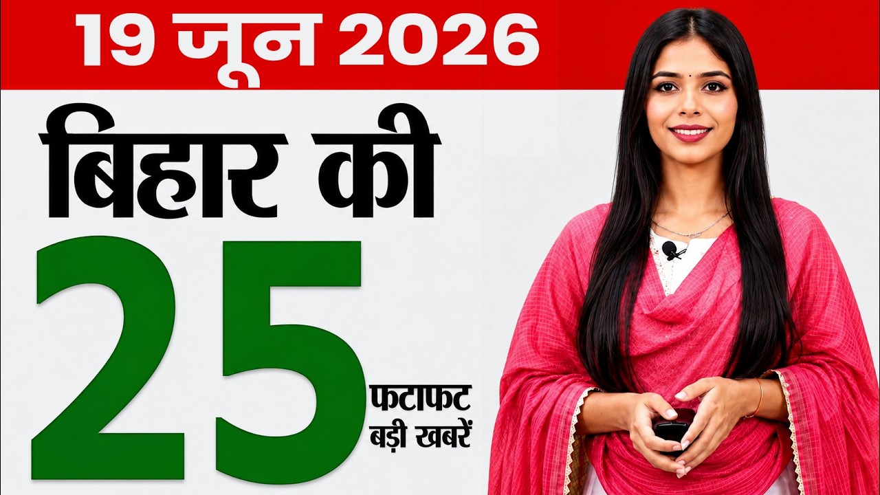 Bihar news today samachar news of 19th June 2026.Mango festival in Patna,Bihar electricity vacancy.