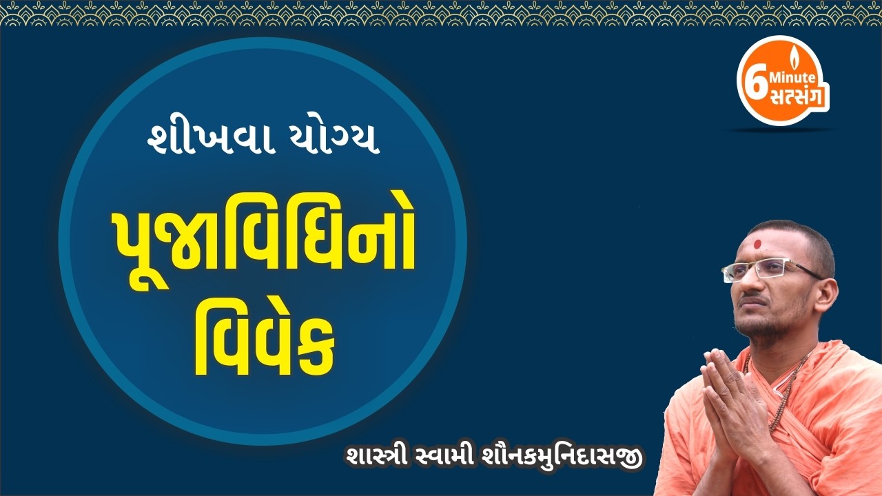 શીખવા યોગ્ય પૂજાવિધિનો વિવેક I Pujya Shastri Swami Shaunakmunidasji I Satsang Sudha