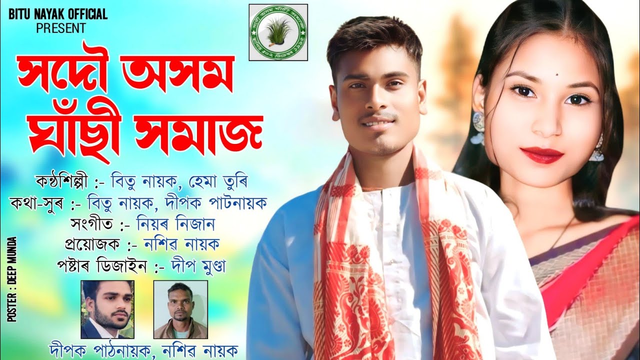 হামদেৰ ঘাঁছী সমাজ