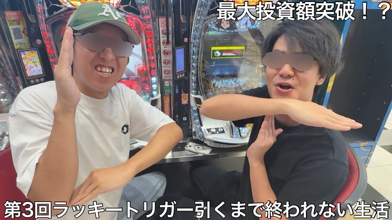 【実写】第3回ラッキートリガー引くまで帰れない生活をしたら開始早々に帰宅する奴や1日の投資が過去最高額になったり壮絶な結末になった