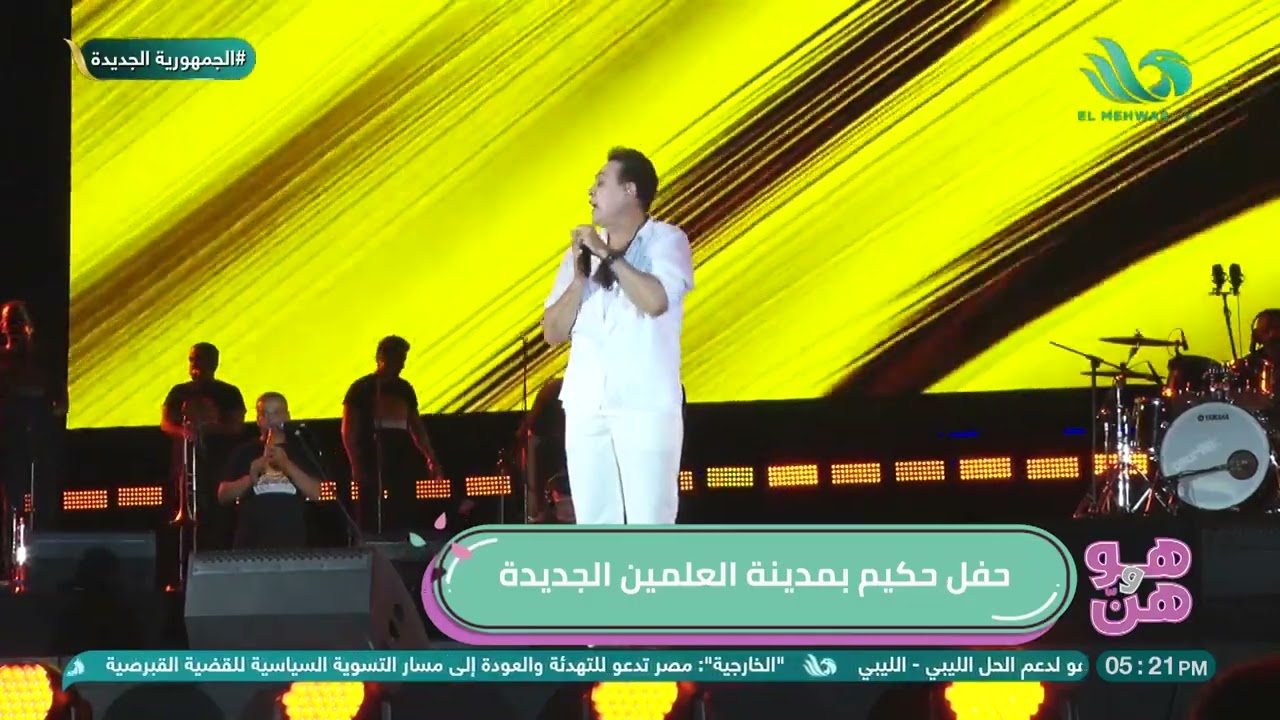 حفل حكيم بمهرجان مدينة العلمين الجديدة 😍💃🏻