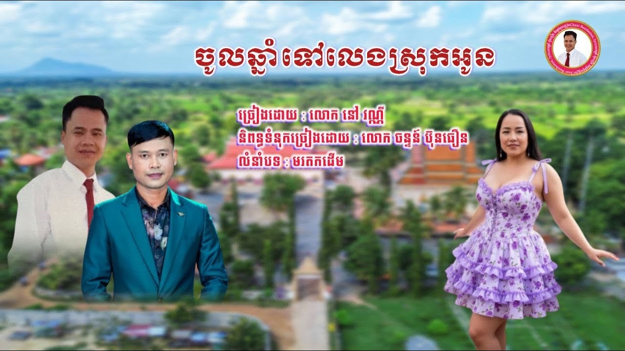 ចូលឆ្នាំទៅលេងស្រុកអូន​  និពន្ធ​ដោយ​ ចន្ទ​ន៍​ ប៊ុនធឿន​  ច្រៀង​ដោយ​ លោក​ នៅ​ វណ្ណី