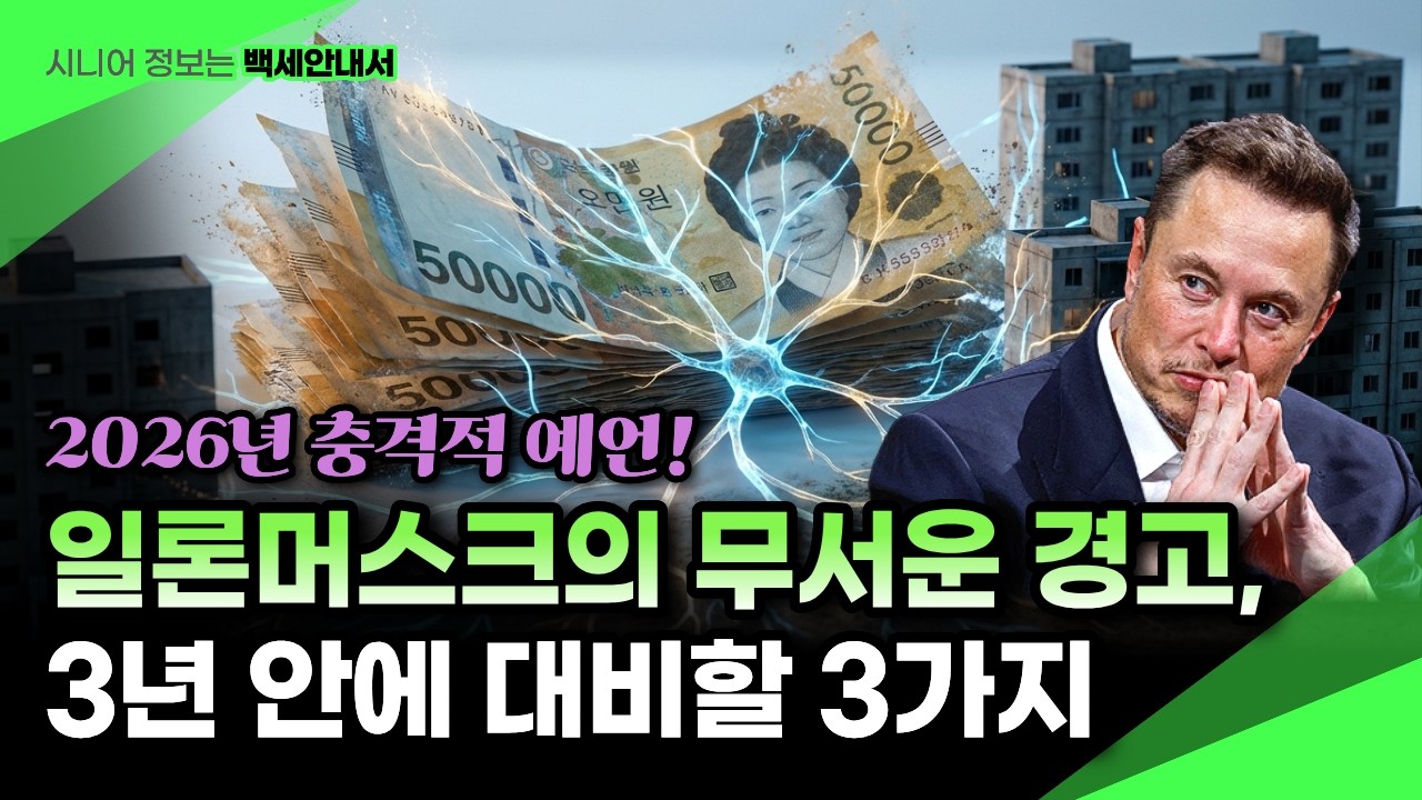 세상이 뒤집어집니다! 2026년 일론머스크 충격적 예언, 앞으로 3년 부동산·현금 위험 속 전 재산 대비 전략