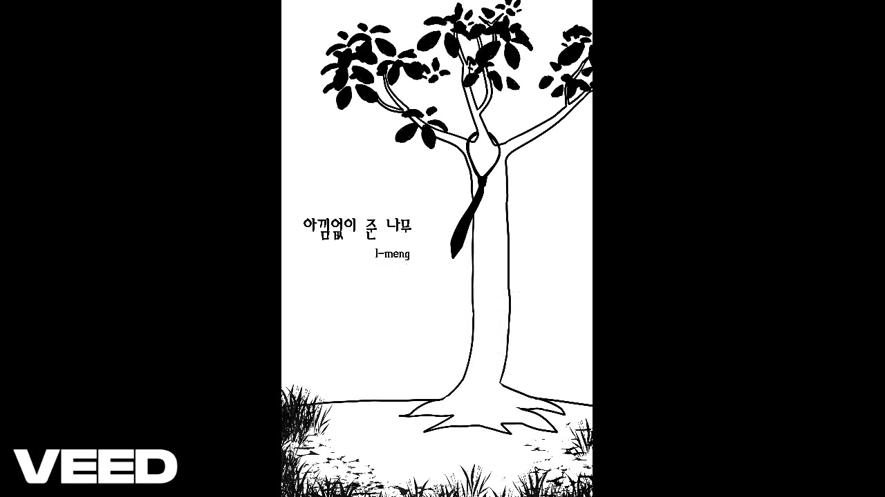 아낌없이 준 나무_이멩