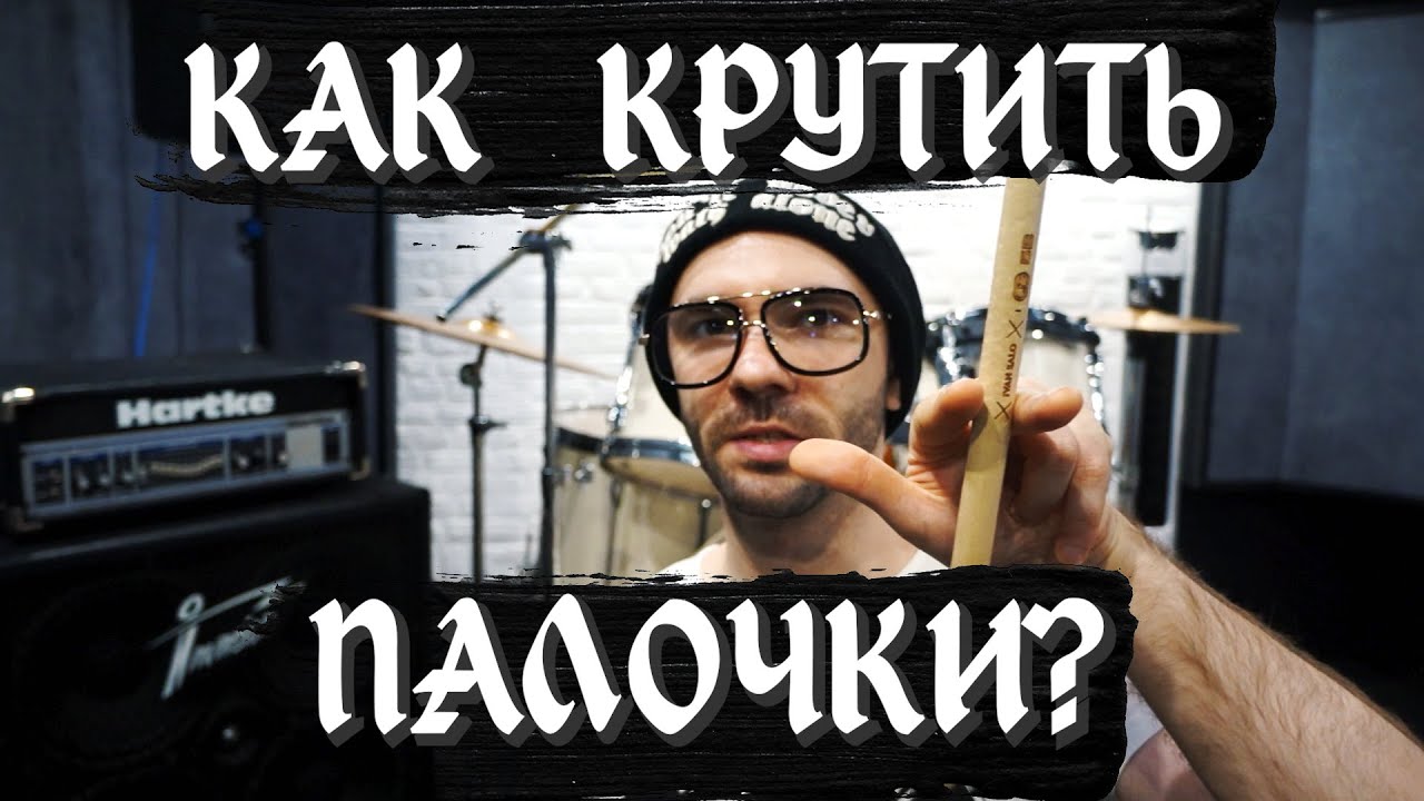 КАК КРУТИТЬ ПАЛОЧКИ