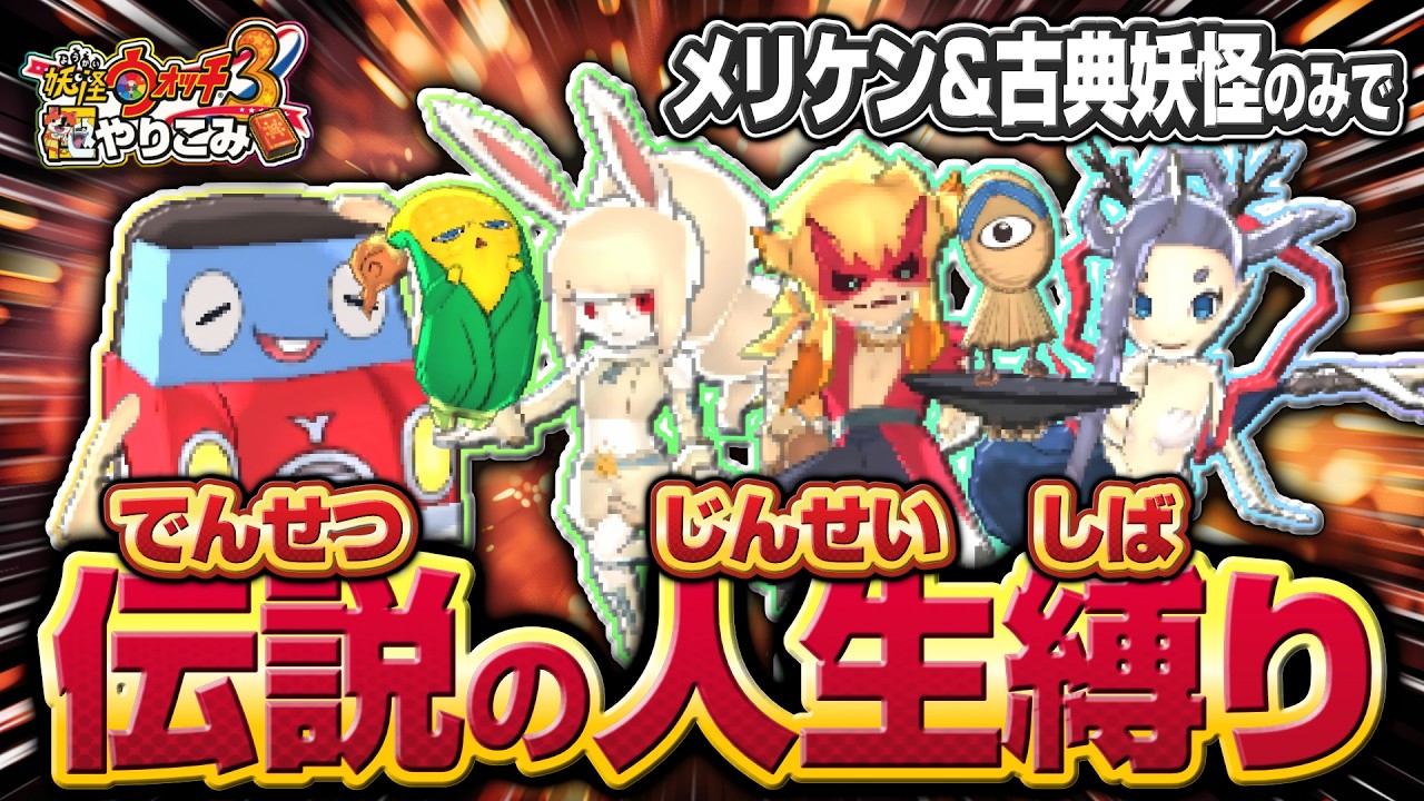 メリケン&古典妖怪と人生縛り【妖怪ウォッチ3】極やりこみ １６日目