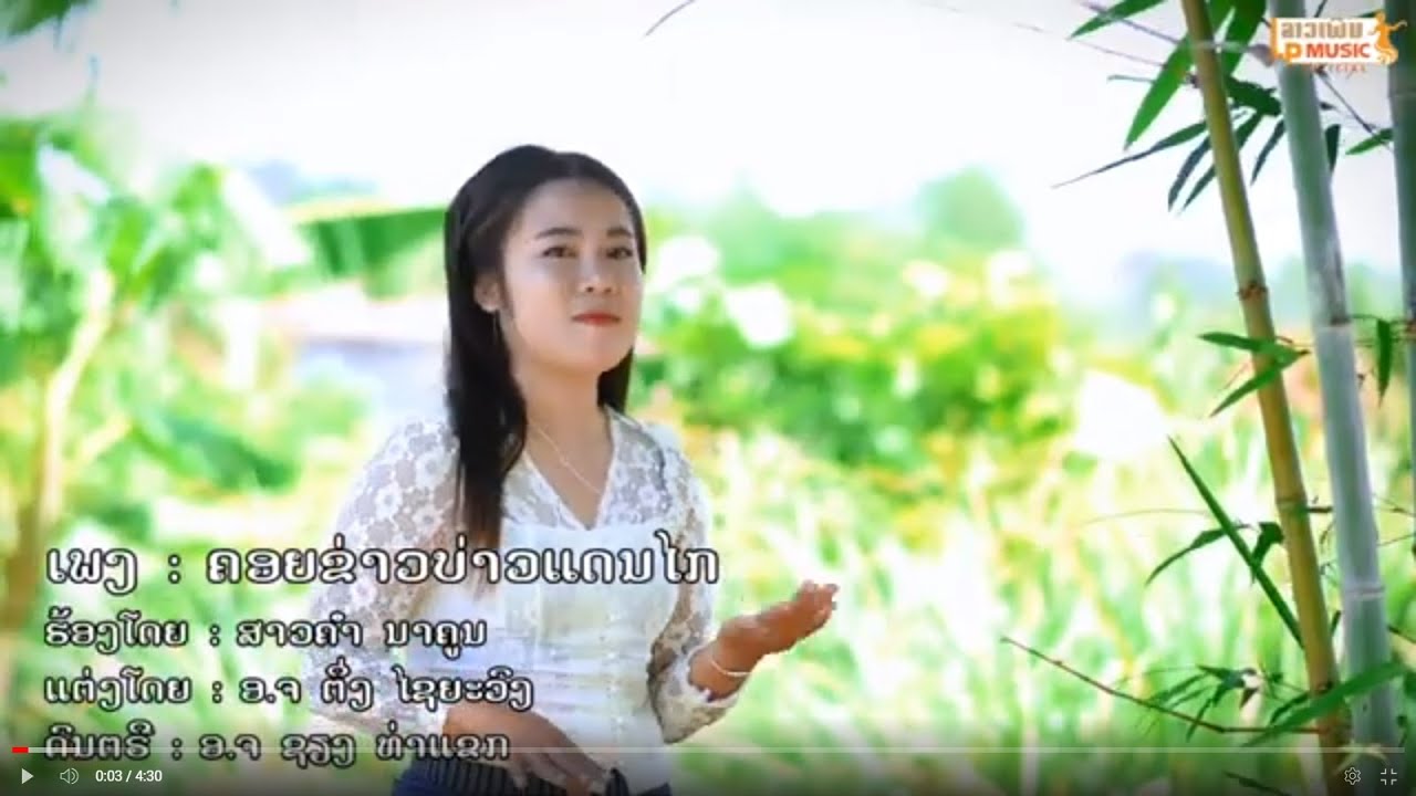 คอยข่าวบ่าวแดนไก ຄອຍຂ່າວບ່າວແດນໄກ -ສາວຄຳ ນາຄູນ [Official music video]