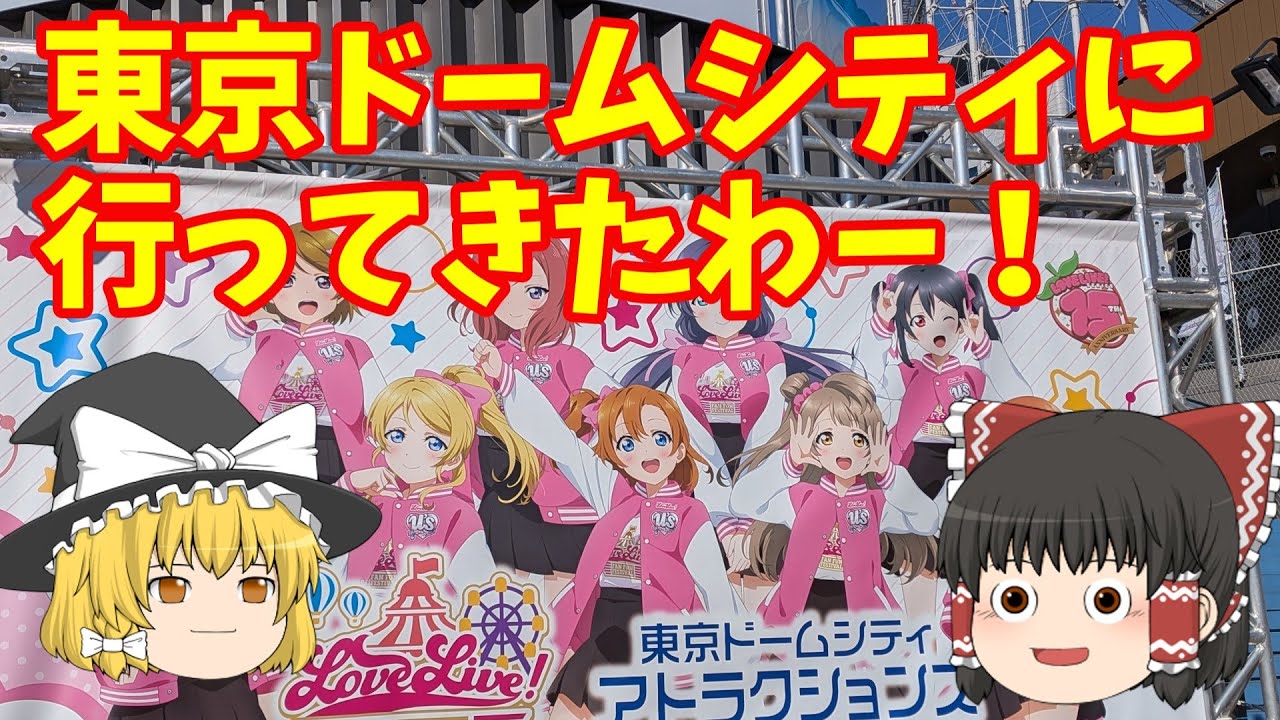 東京ドームシティへ行ってきた！　ラブライブFan　Fun　FESTIVAL　[ゆっくり動画]