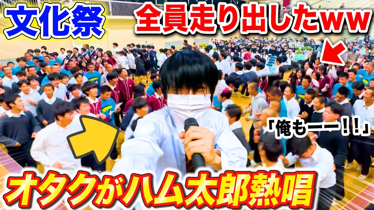 【奇跡】文化祭でオタクがハム太郎コール歌ったら運動部全員走り出したwww byよみぃ【ピアノドッキリ】ハム太郎とっとこうた