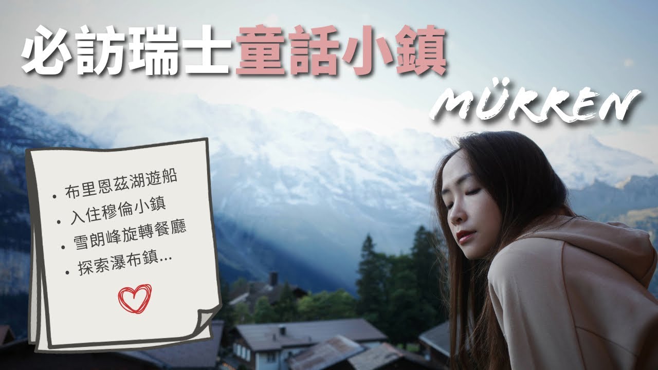 CP值超高的雪朗峰旋轉餐廳/瑞士必訪童話小鎮/黃金列車要訂位嗎？