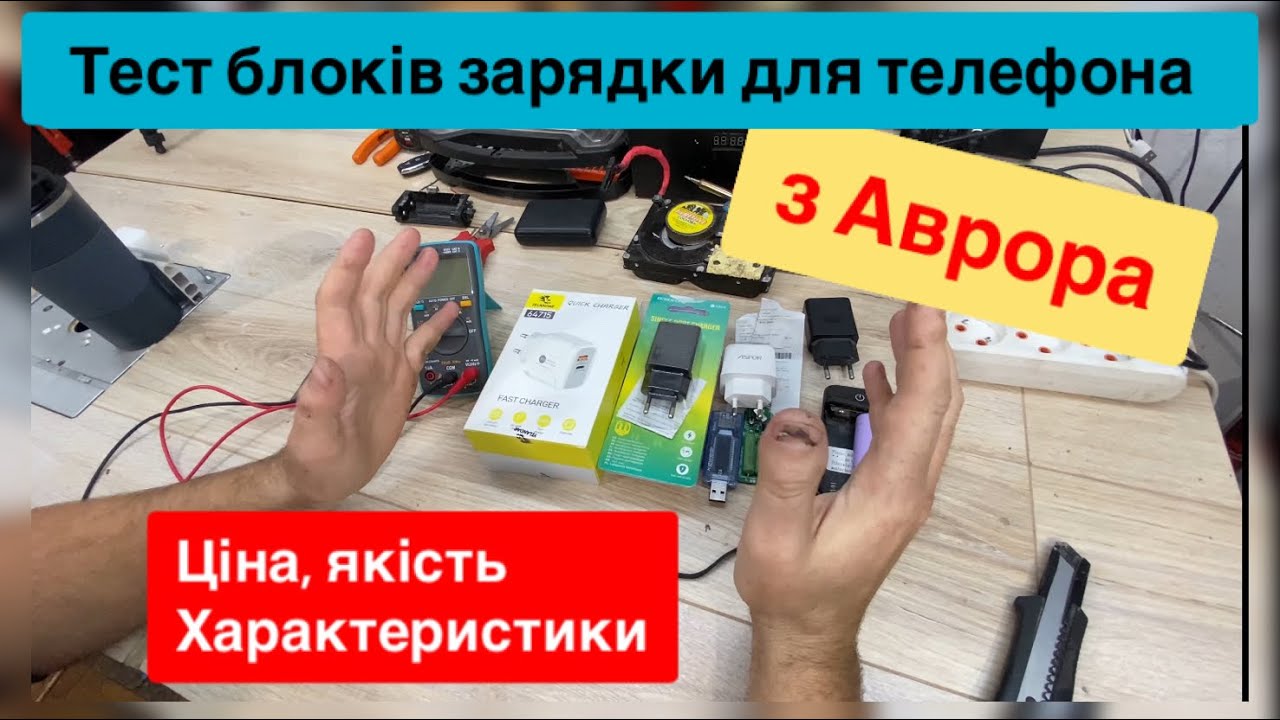Тест блоків зарядки для телефона з супермаркету Аврора