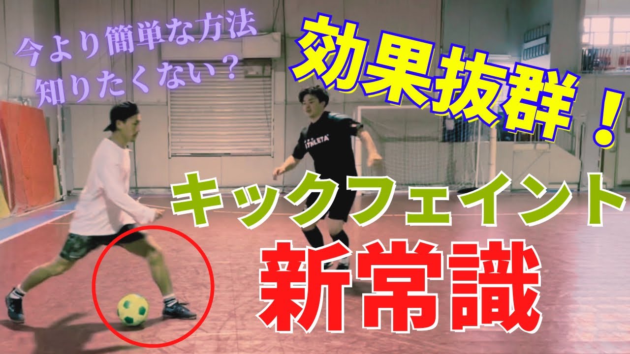 【蹴る足に囚われるな！】初心者必見！超簡単！常識を覆すキックフェイント
