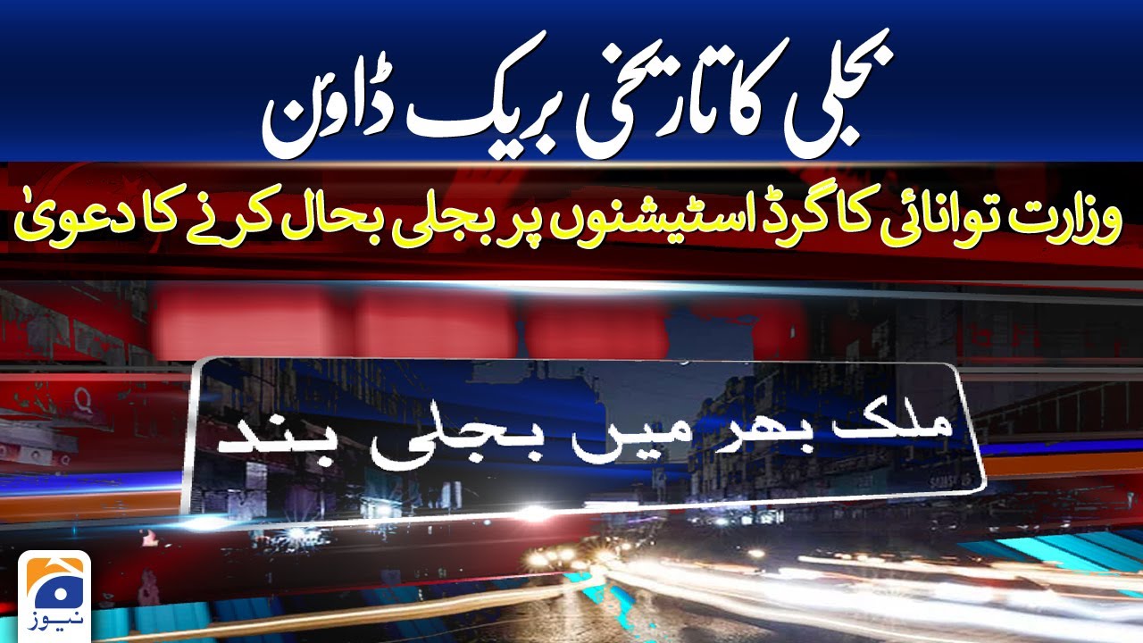 Power breakdown in Pakistan: Despite passing of deadline, electricity yet to be fully restored