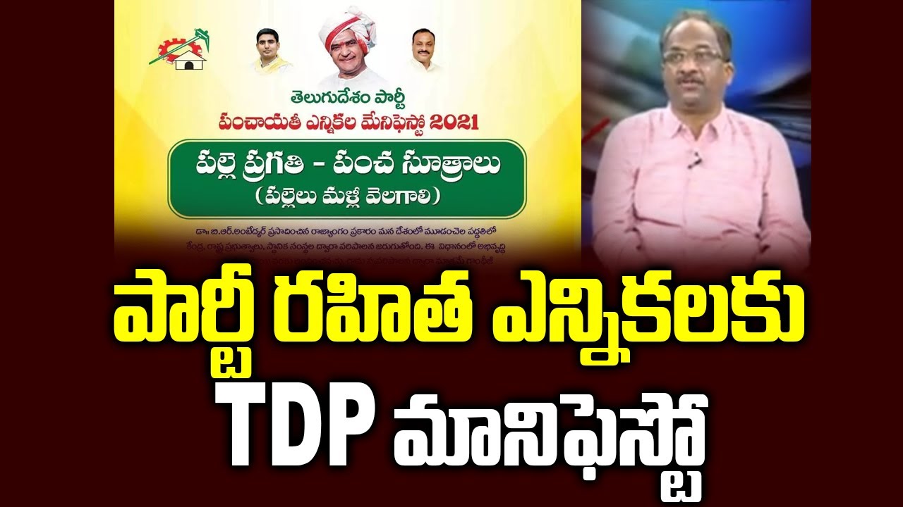 పార్టీ రహిత ఎన్నికలకు TDP మానిఫెస్టో || TDP Manifesto For Party-less Elections ||