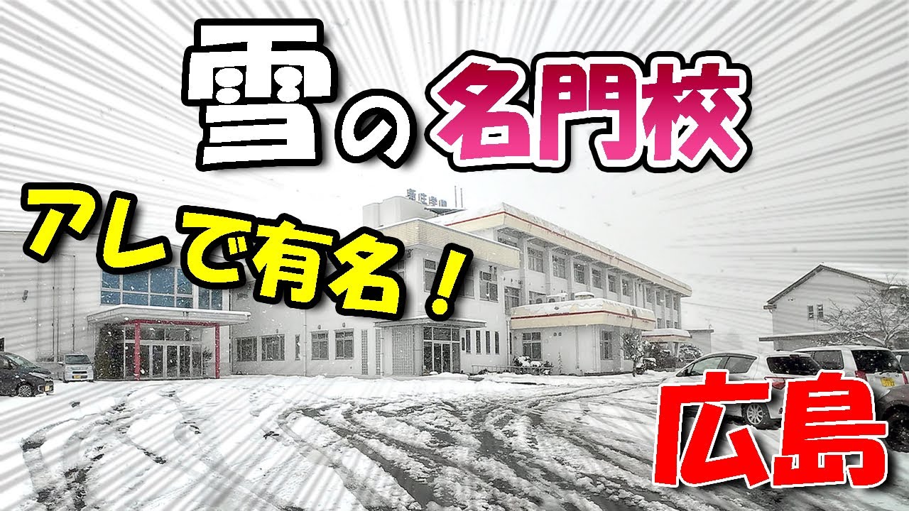 雪の名門校！アレで有名【 広島ドライブ 】