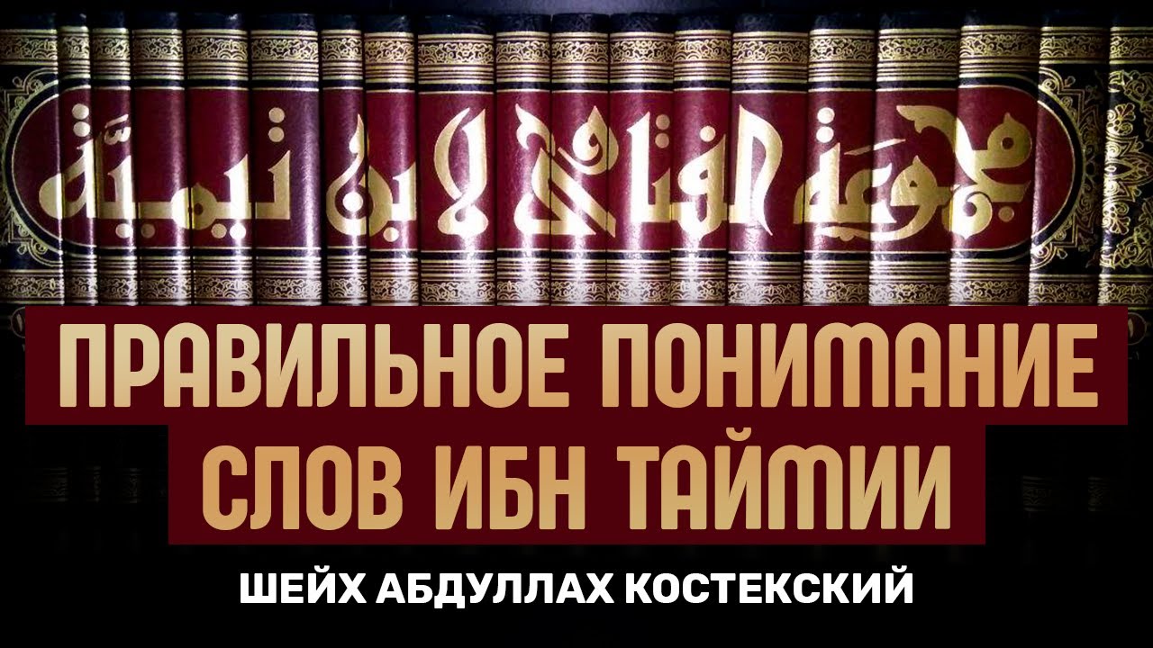 Правильное понимание слов Ибн Таймии