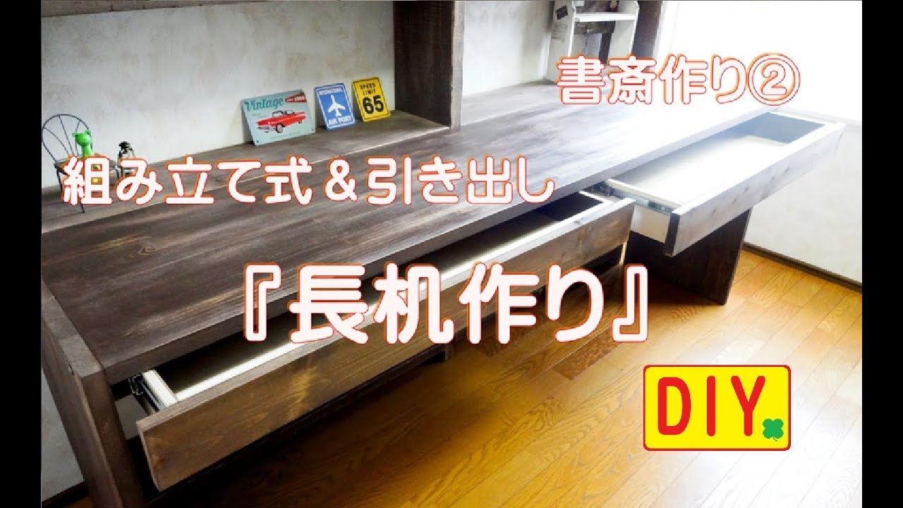 組み立て式で、引き出し付きの長い机作りをしました。遊び心をひとつ入れてみました！ long desk making【書斎作り②】