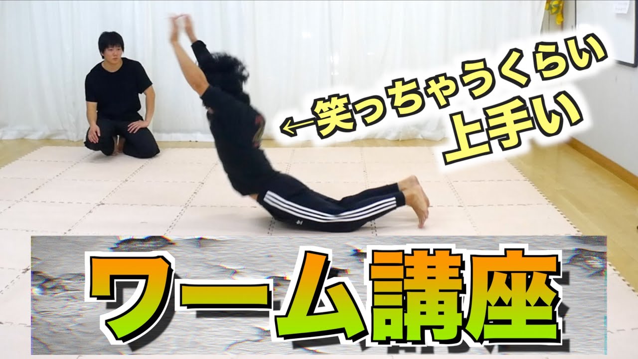 ワーム講座　とびとら  ブレイクダンス bboy Breakdance TOBITORA