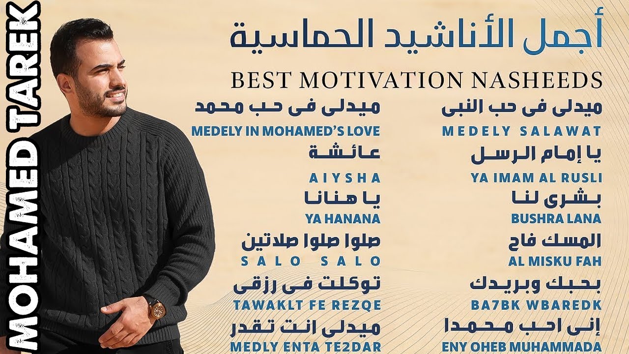 Best Motivation Nasheeds 🎶 Mohamed Tarek 🎶 محمد طارق   أجمل الأناشيد الحماسية