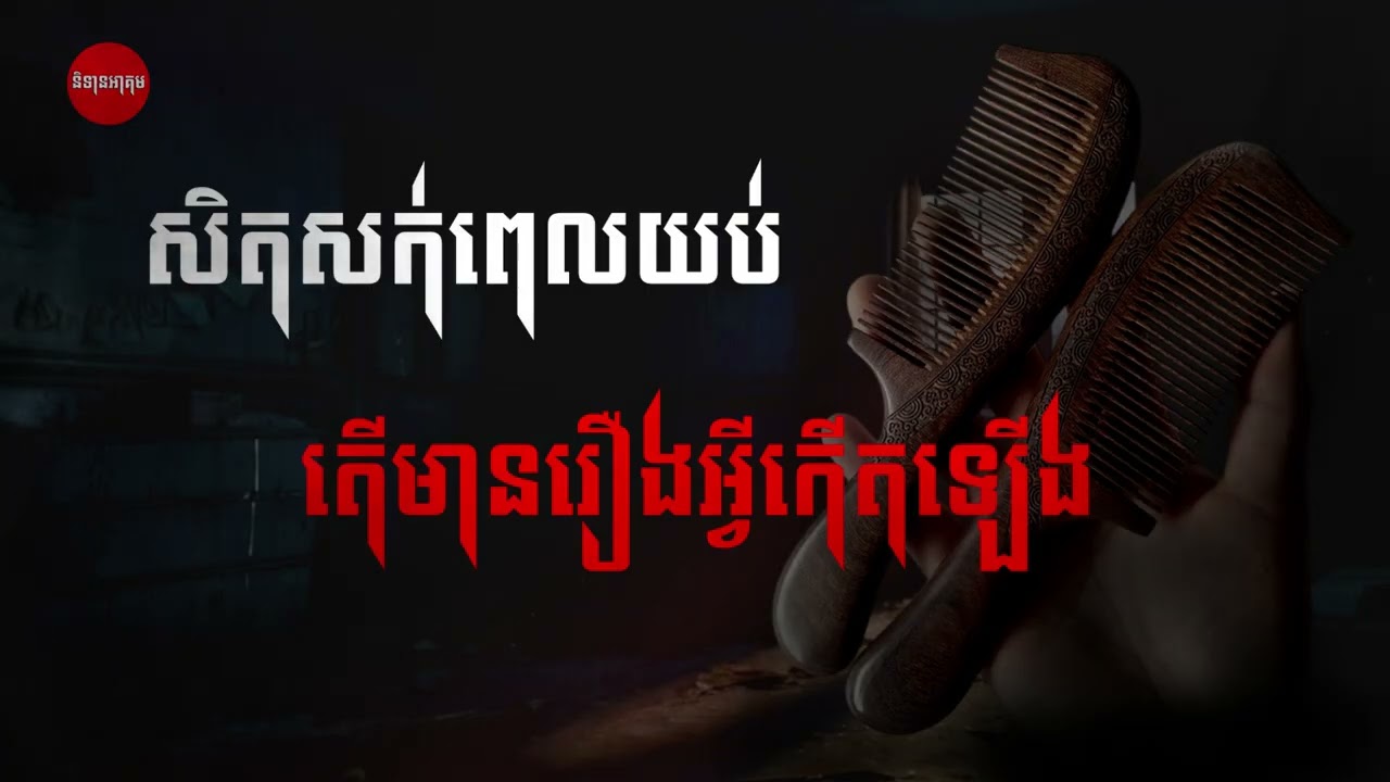 សិតសក់ពេលយប់តើមានរឿងអីកើតឡើង#ep19  ជួយចុចSubscribeឲ្យadmin ម្នាក់មួយផង