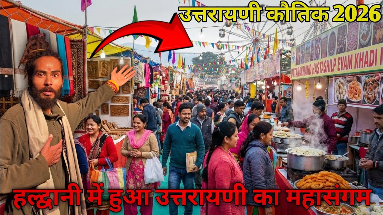 उत्तरायणी कौतिक 2026 🚩 कुमाऊँनी रंग में रंगा हल्द्वानी 🚩Rasa Bhai Almora Wale 🔱 Haldwani 🚩