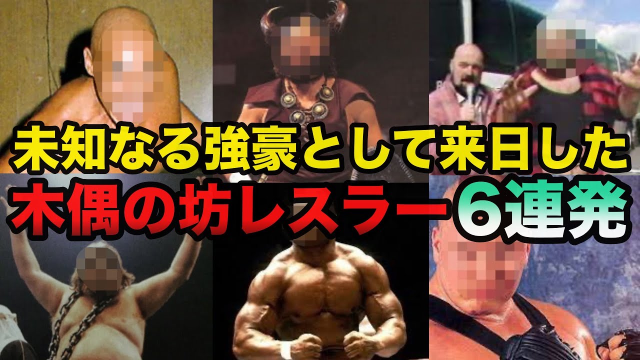 【悲報】期待され来日するもただの木偶の坊だったポンコツ外国人レスラー6連発【プロレス事件簿】
