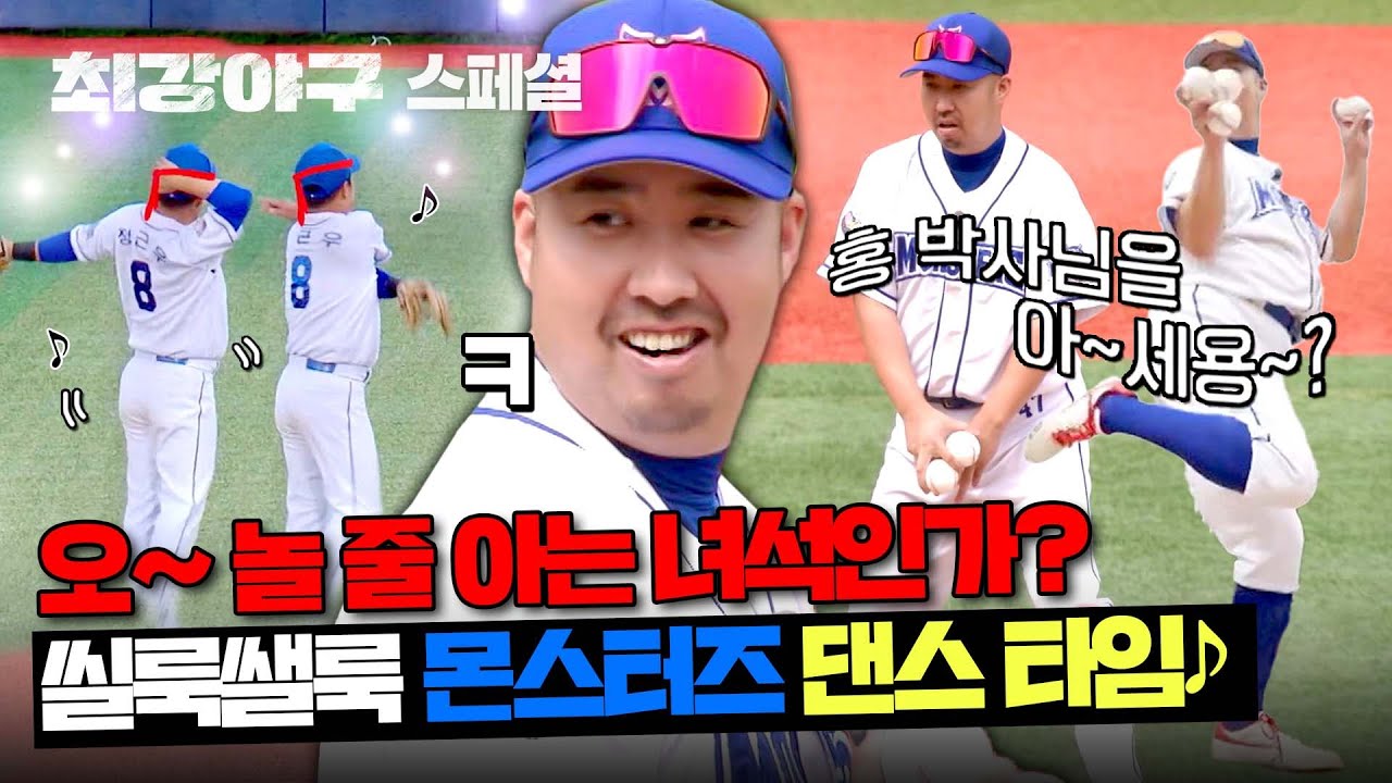 [스페셜] 분위기 up! 씰룩쌜룩 몬스터즈 댄스 타임 ₍₍ (ง ˙ω˙)ว ⁾⁾♪ | 최강야구 | JTBC 240122 방송