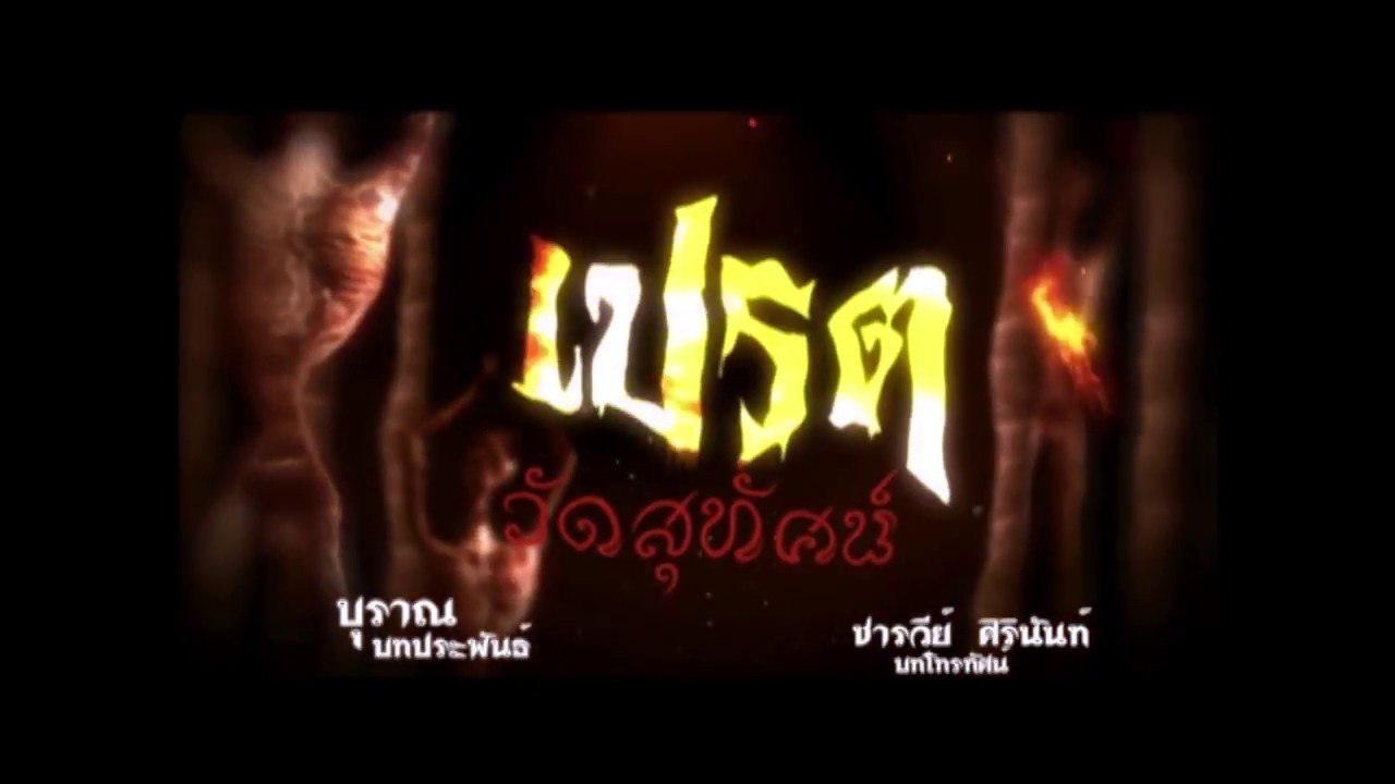 โปรโมทเปรตวัดสุทัศน์