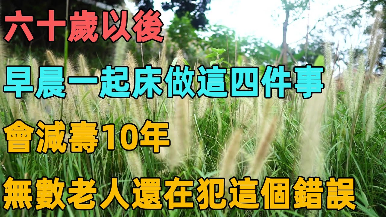 六十歲以後，早晨一起床做這四件事，會減壽10年，無數老人還在犯這個錯誤｜聆聽心語