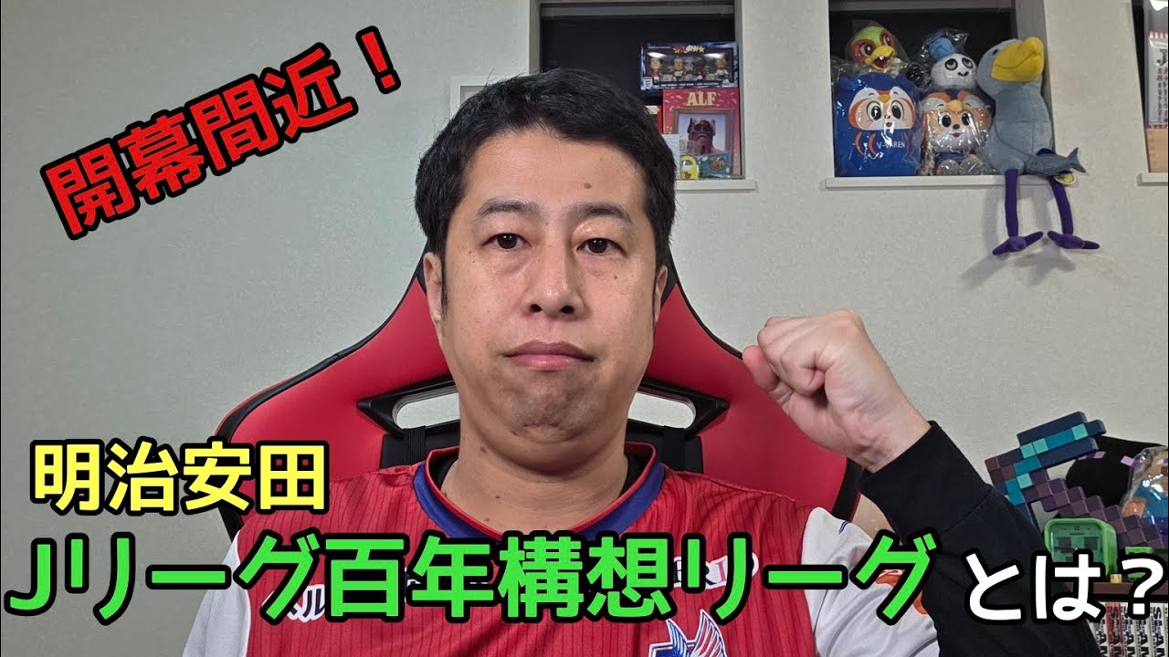 いよいよ来週開幕！明治安田Jリーグ百年構想リーグとは？