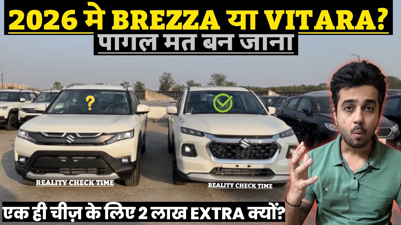 मत लेना🫵 Maruti Brezza 2026 😱बिना Maruti Grand Vitara 2026 से 2 लाख का फरक समझे🙅‍♂️ Brezza vs Vitara