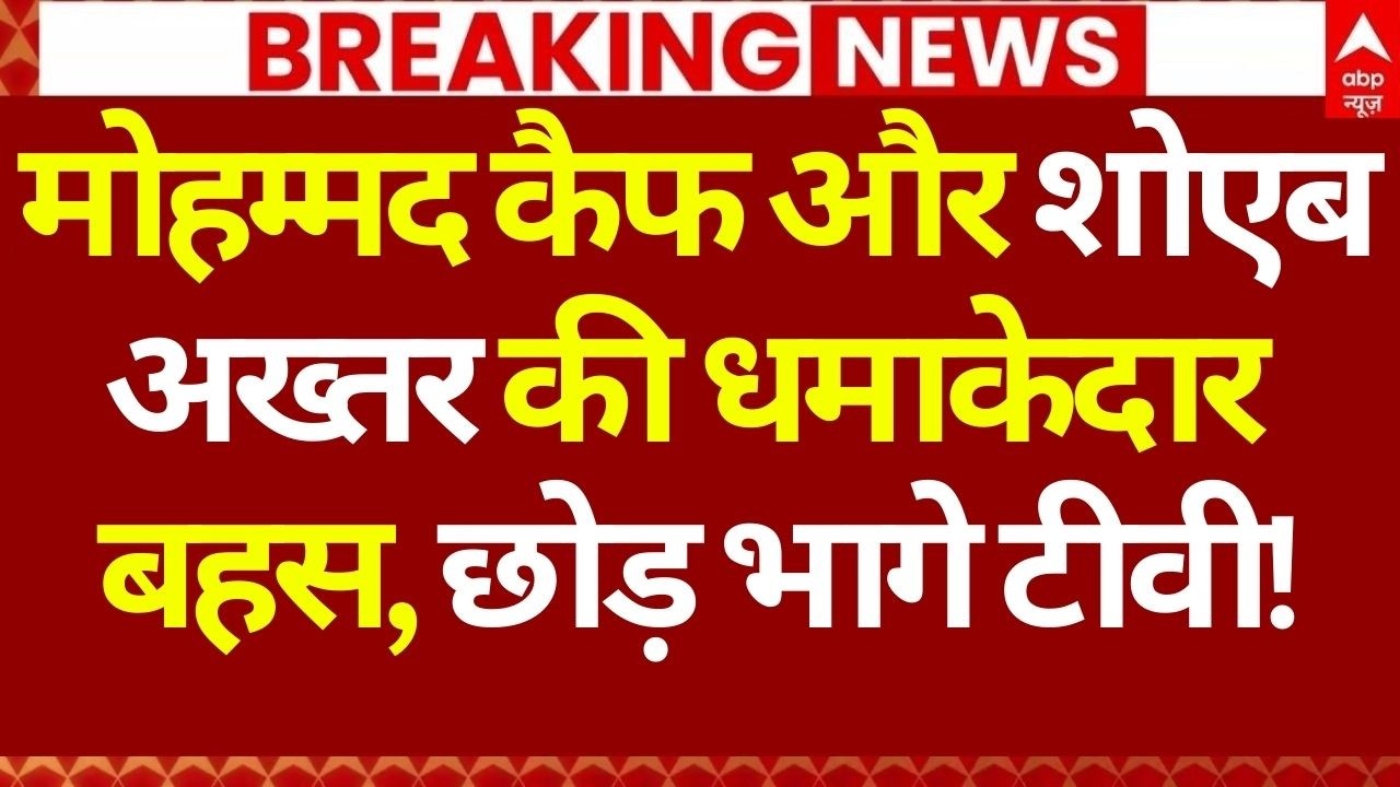 India Vs Pakistan News LIVE: मोहम्मद कैफ और शोएबअ ख्तर की धमाकदेार बहस, छोड़ भागे टीवी!