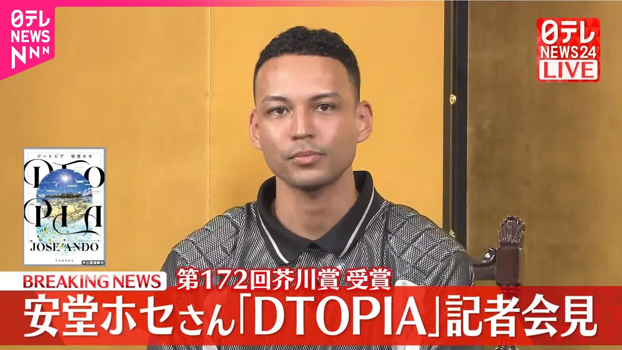 【第172回芥川賞受賞】「DTOPIA」安堂ホセさんが会見