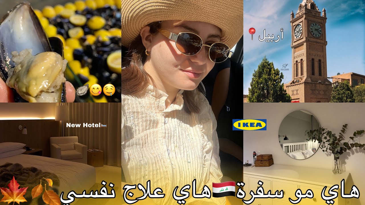 غيّرنا الأوتيل🏨ورتبت كلشي + جولة ليلية🌙 في شوارع 🇮🇶أربيل🦪والقلعة + رحت إيكيا أدوّر على أثاث🛋️🪑🖼️