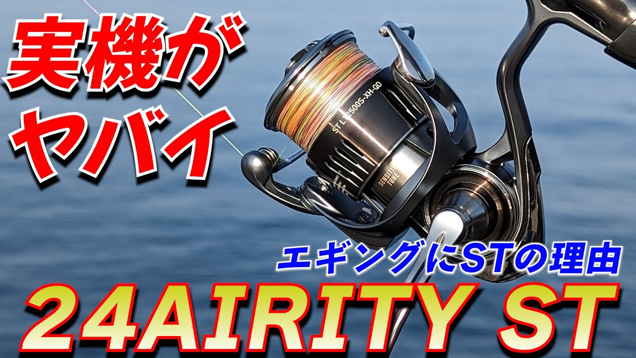 感度が異次元のDAIWA新リール24エアリティST！エギングに超便利機能、エキスパート向け機能が良すぎて問題です