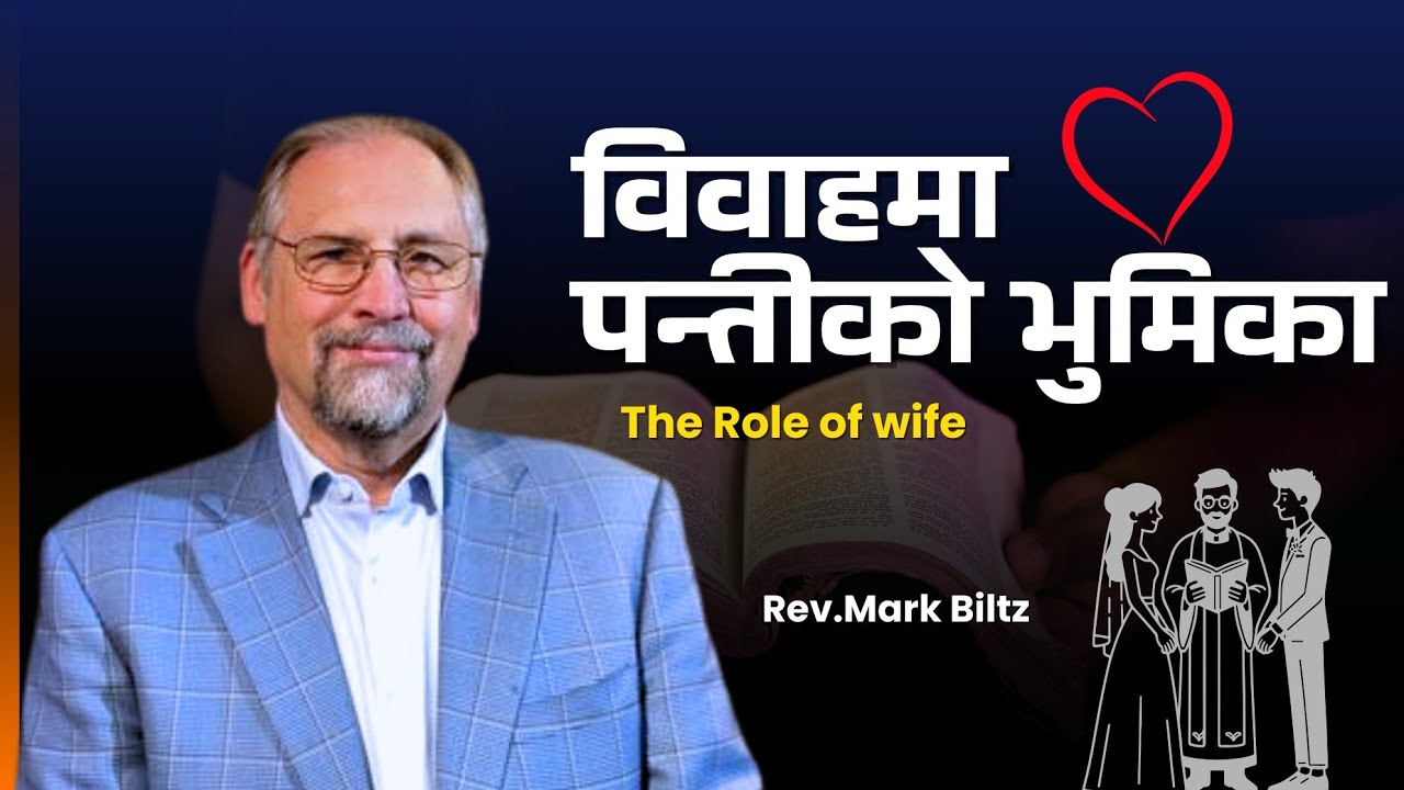 विवाहमा पत्नीको भूमिका । Ps Mark Biltz । The role of wife in a Christian marriage @ESM-US